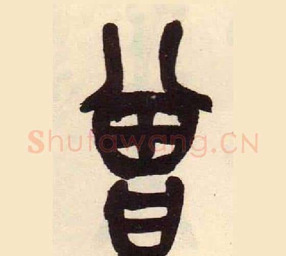 曾字吴昌硕毛笔篆书书法写法,摘自临石鼓文册
