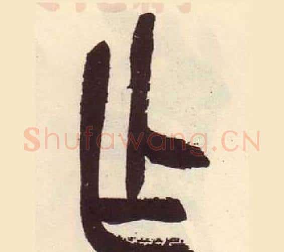 乍字吴昌硕毛笔篆书书法写法,摘自临石鼓文册