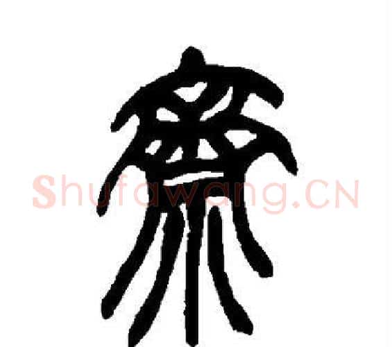 斋字吴昌硕毛笔篆书书法写法,摘自吴昌硕毛笔篆书书法作品
