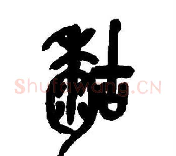 粘字吴昌硕毛笔篆书书法写法,摘自吴昌硕毛笔篆书书法作品