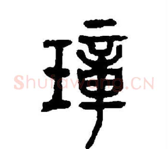 璋字吴昌硕毛笔篆书书法写法,摘自吴昌硕毛笔篆书书法作品