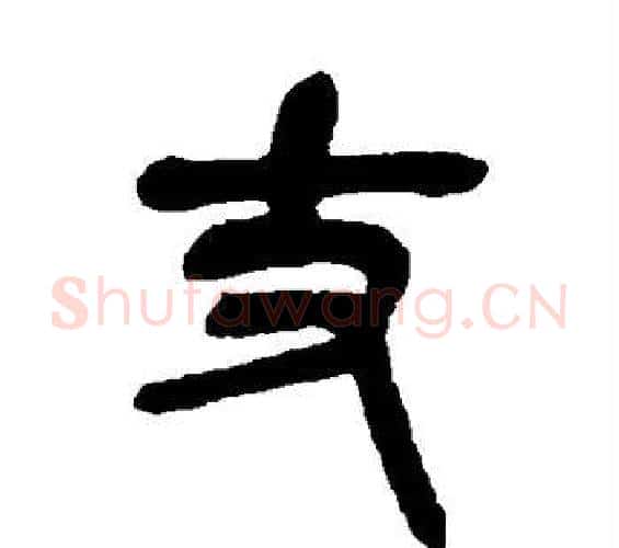 丈字吴昌硕毛笔篆书书法写法,摘自吴昌硕毛笔篆书书法作品