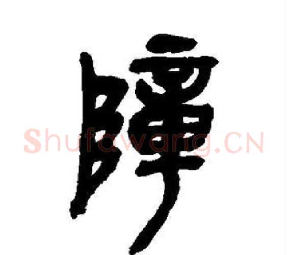 障字吴昌硕毛笔篆书书法写法,摘自吴昌硕毛笔篆书书法作品