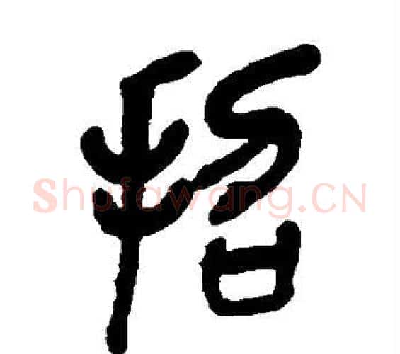 招字吴昌硕毛笔篆书书法写法,摘自吴昌硕毛笔篆书书法作品