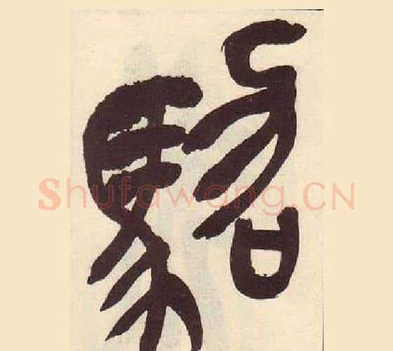 駋字吴昌硕毛笔篆书书法写法,摘自临石鼓文册