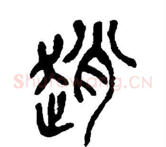 赵字吴昌硕毛笔篆书书法写法,摘自吴昌硕毛笔篆书书法作品