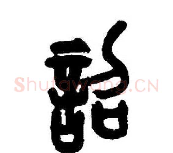 詔字吴昌硕毛笔篆书书法写法,摘自吴昌硕毛笔篆书书法作品