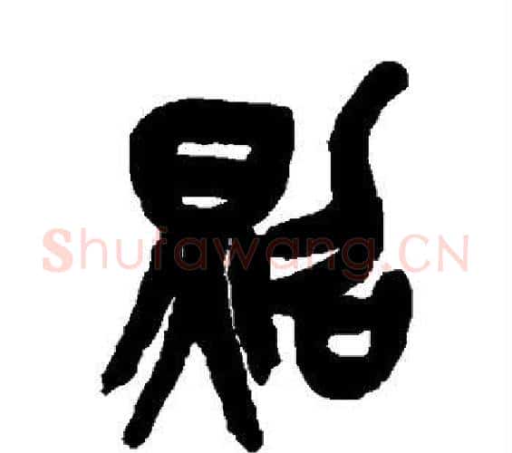 照字吴昌硕毛笔篆书书法写法,摘自吴昌硕毛笔篆书书法作品