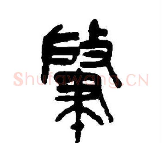 肇字吴昌硕毛笔篆书书法写法,摘自吴昌硕毛笔篆书书法作品