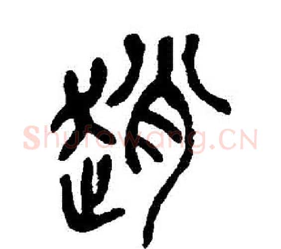 趙字吴昌硕毛笔篆书书法写法,摘自吴昌硕毛笔篆书书法作品