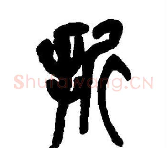 折字吴昌硕毛笔篆书书法写法,摘自吴昌硕毛笔篆书书法作品