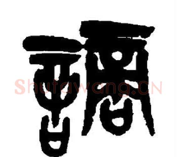谪字吴昌硕毛笔篆书书法写法,摘自吴昌硕毛笔篆书书法作品