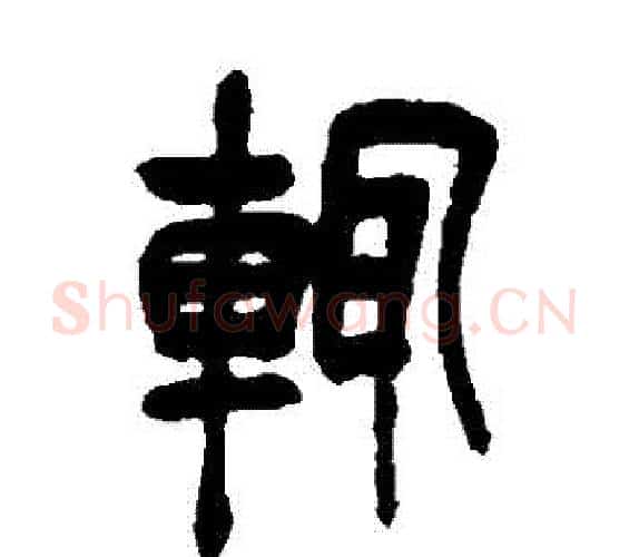 輒字吴昌硕毛笔篆书书法写法,摘自吴昌硕毛笔篆书书法作品