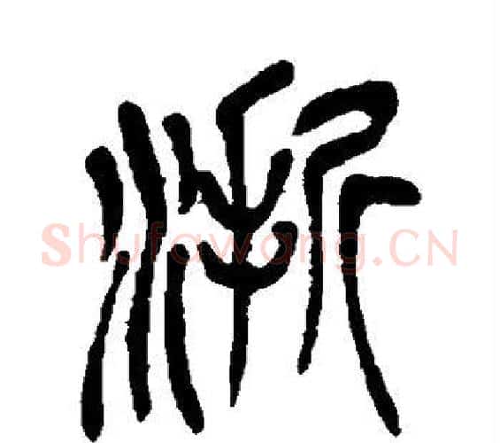 浙字吴昌硕毛笔篆书书法写法,摘自吴昌硕毛笔篆书书法作品