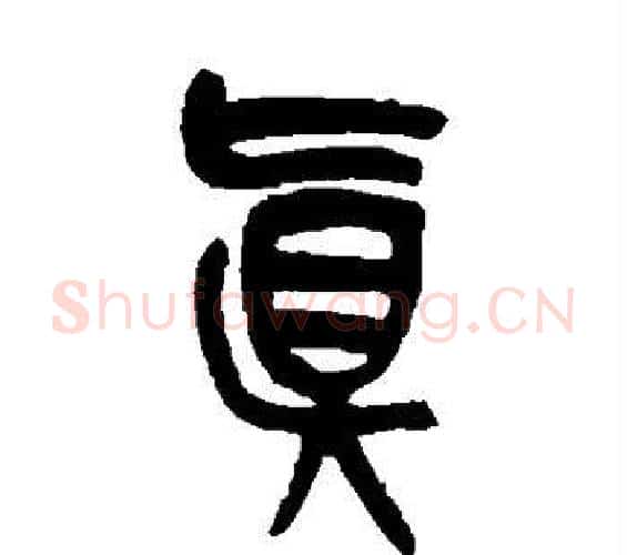 真字吴昌硕毛笔篆书书法写法,摘自吴昌硕毛笔篆书书法作品