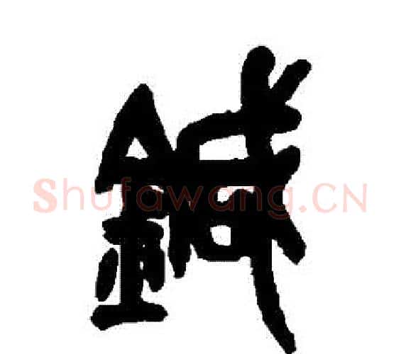 針字吴昌硕毛笔篆书书法写法,摘自吴昌硕毛笔篆书书法作品