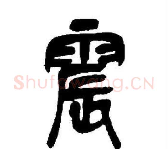 震字吴昌硕毛笔篆书书法写法,摘自吴昌硕毛笔篆书书法作品