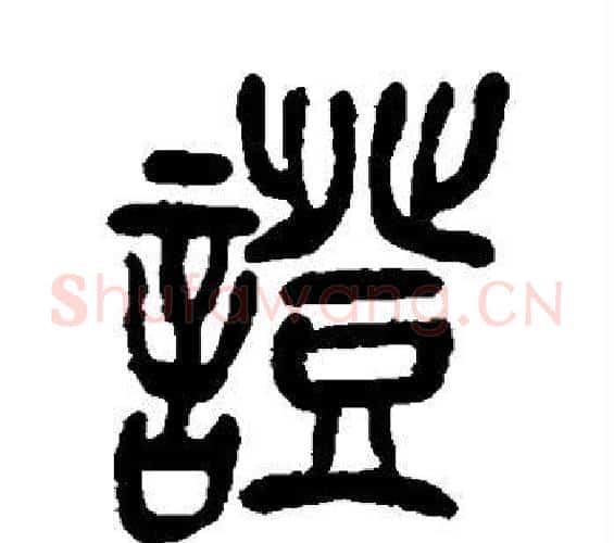 证字吴昌硕毛笔篆书书法写法,摘自吴昌硕毛笔篆书书法作品