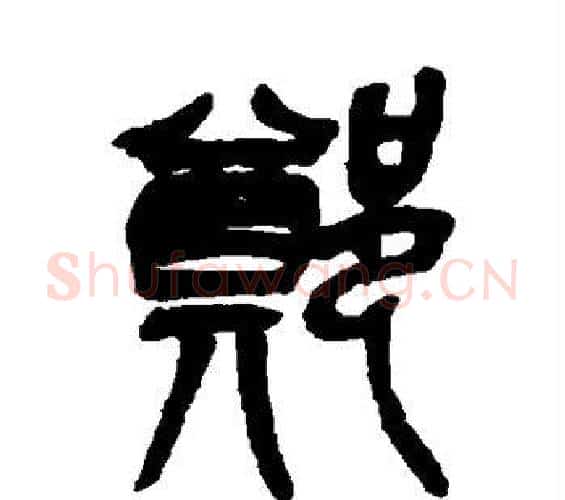 郑字吴昌硕毛笔篆书书法写法,摘自吴昌硕毛笔篆书书法作品