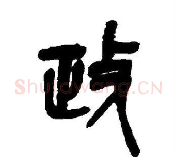 政字吴昌硕毛笔篆书书法写法,摘自吴昌硕毛笔篆书书法作品
