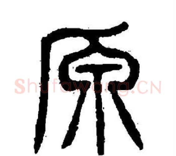 原字杨沂孙毛笔篆书书法写法,摘自杨沂孙毛笔篆书书法作品