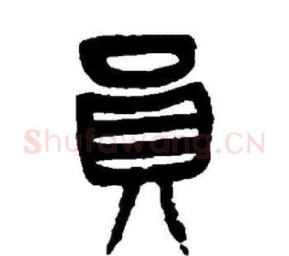 員字杨沂孙毛笔篆书书法写法,摘自杨沂孙毛笔篆书书法作品