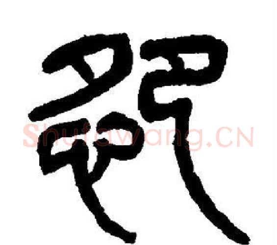 怨字杨沂孙毛笔篆书书法写法,摘自杨沂孙毛笔篆书书法作品