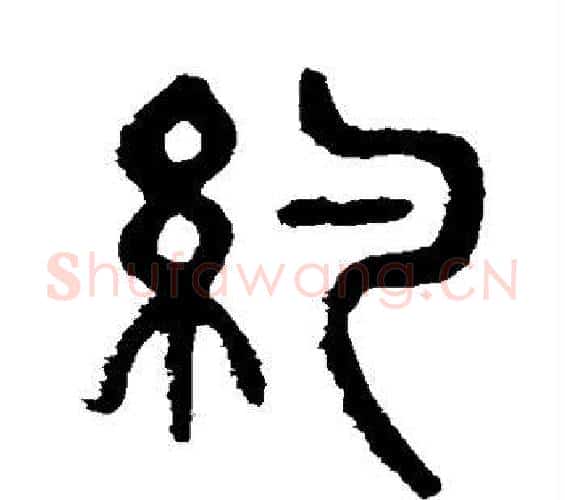 约字杨沂孙毛笔篆书书法写法,摘自杨沂孙毛笔篆书书法作品