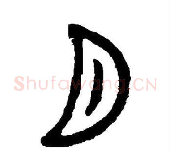 月字杨沂孙毛笔篆书书法写法,摘自杨沂孙毛笔篆书书法作品