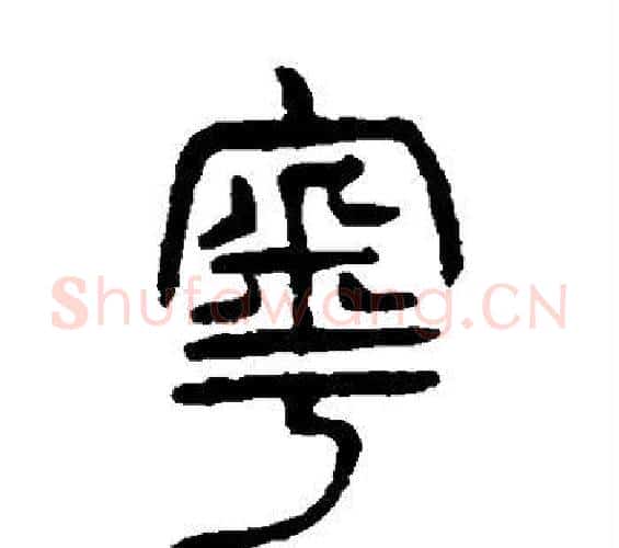 粤字杨沂孙毛笔篆书书法写法,摘自杨沂孙毛笔篆书书法作品