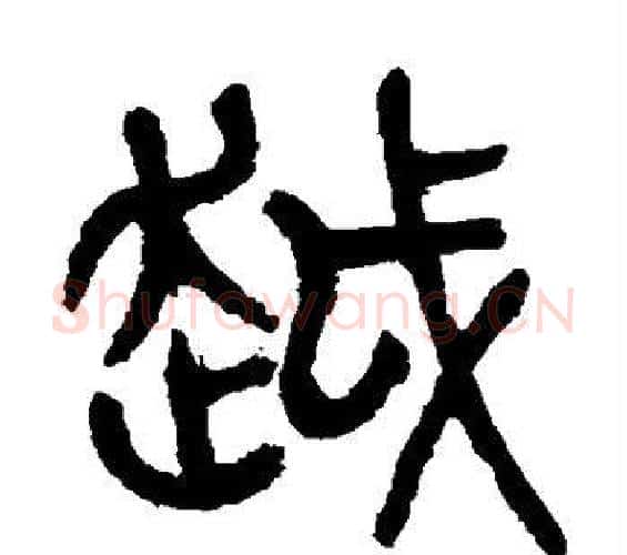 越字杨沂孙毛笔篆书书法写法,摘自杨沂孙毛笔篆书书法作品