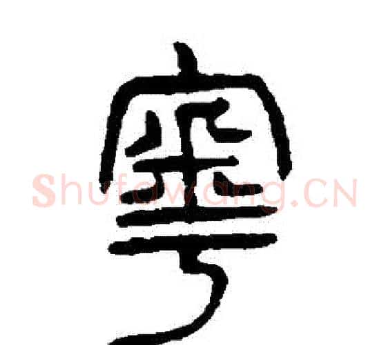 粵字杨沂孙毛笔篆书书法写法,摘自杨沂孙毛笔篆书书法作品