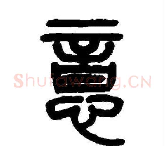 意字杨沂孙毛笔篆书书法写法,摘自杨沂孙毛笔篆书书法作品