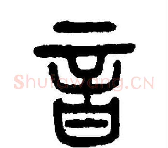 音字杨沂孙毛笔篆书书法写法,摘自杨沂孙毛笔篆书书法作品
