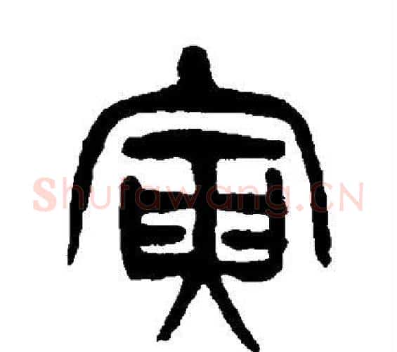 寅字杨沂孙毛笔篆书书法写法,摘自杨沂孙毛笔篆书书法作品