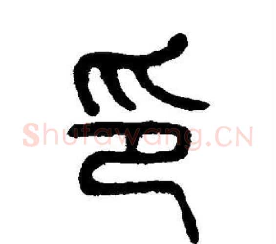 印字杨沂孙毛笔篆书书法写法,摘自杨沂孙毛笔篆书书法作品