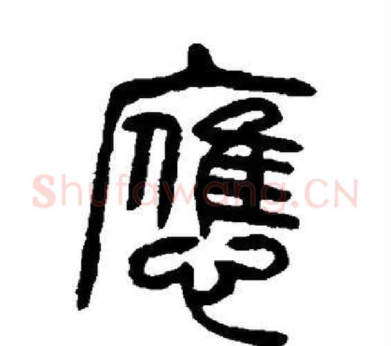 应字杨沂孙毛笔篆书书法写法,摘自杨沂孙毛笔篆书书法作品