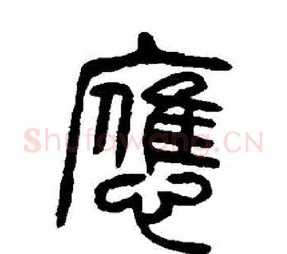 應字杨沂孙毛笔篆书书法写法,摘自杨沂孙毛笔篆书书法作品