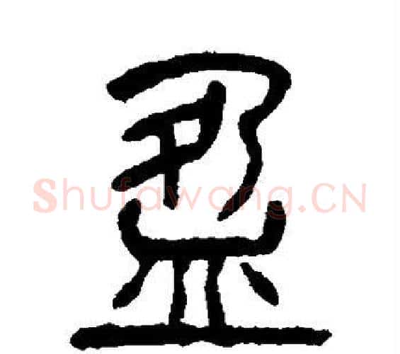 盈字杨沂孙毛笔篆书书法写法,摘自杨沂孙毛笔篆书书法作品