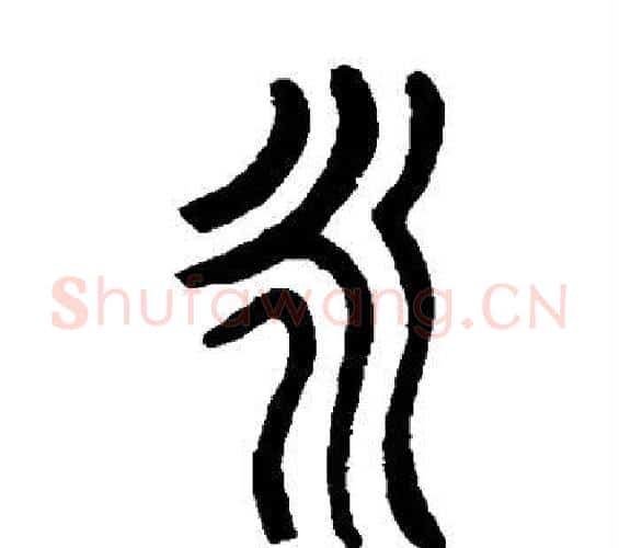 永字杨沂孙毛笔篆书书法写法,摘自杨沂孙毛笔篆书书法作品