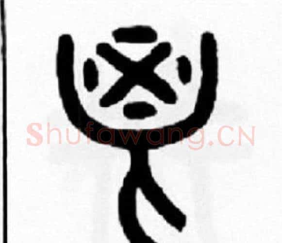 鬯字王福庵毛笔篆书书法写法,摘自王福庵毛笔篆书书法作品