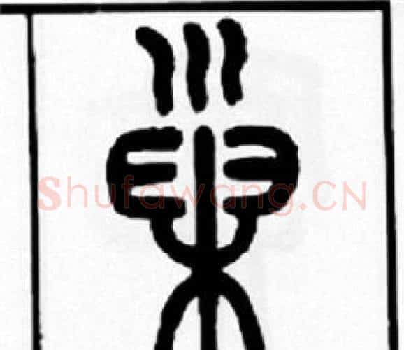 巢字王福庵毛笔篆书书法写法,摘自王福庵毛笔篆书书法作品