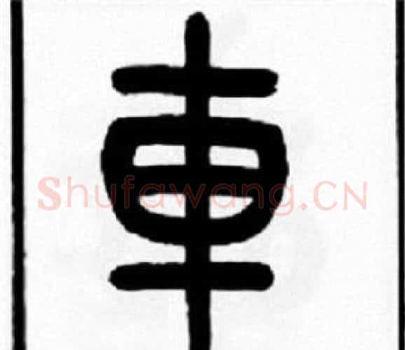車字王福庵毛笔篆书书法写法,摘自王福庵毛笔篆书书法作品
