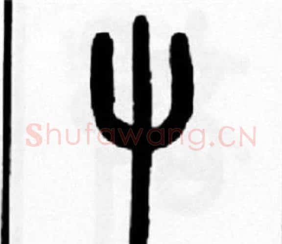 屮字王福庵毛笔篆书书法写法,摘自王福庵毛笔篆书书法作品
