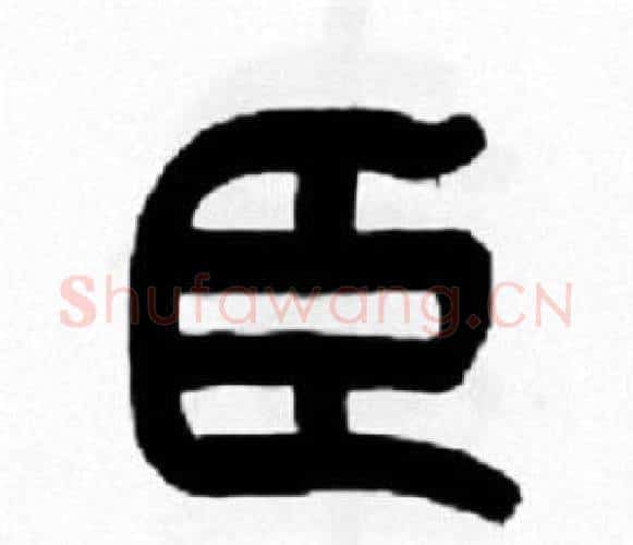 臣字王福庵毛笔篆书书法写法,摘自王福庵毛笔篆书书法作品