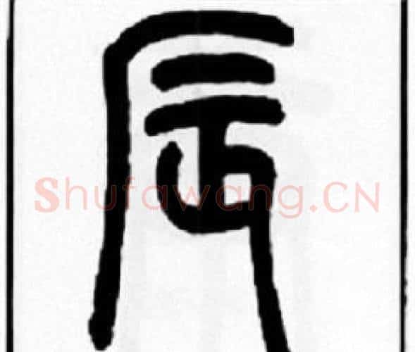 辰字王福庵毛笔篆书书法写法,摘自王福庵毛笔篆书书法作品