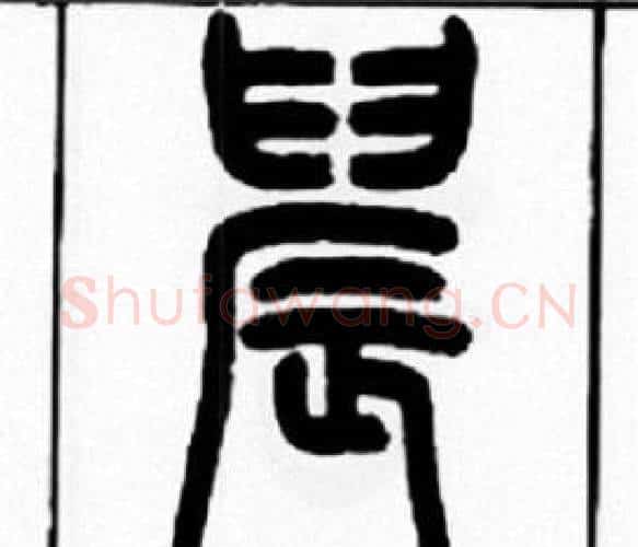 晨字王福庵毛笔篆书书法写法,摘自王福庵毛笔篆书书法作品