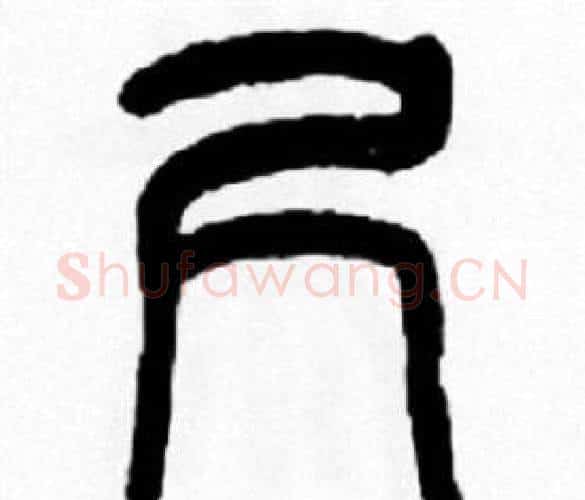 尺字王福庵毛笔篆书书法写法,摘自王福庵毛笔篆书书法作品