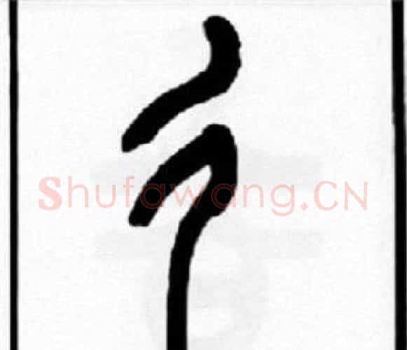 彳字王福庵毛笔篆书书法写法,摘自王福庵毛笔篆书书法作品
