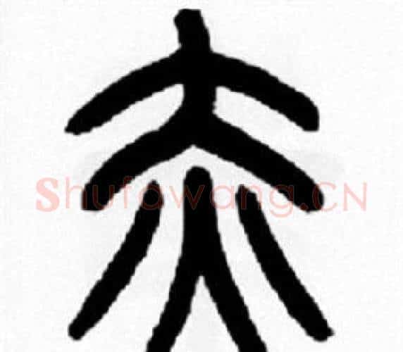 赤字王福庵毛笔篆书书法写法,摘自王福庵毛笔篆书书法作品